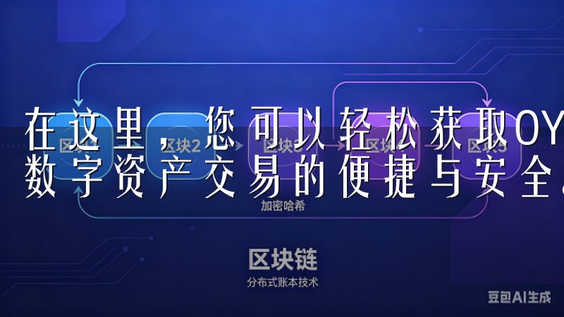 在这里，您可以轻松获取OY交易所的官方应用程序，全面体验数字资产交易的便捷与安全。