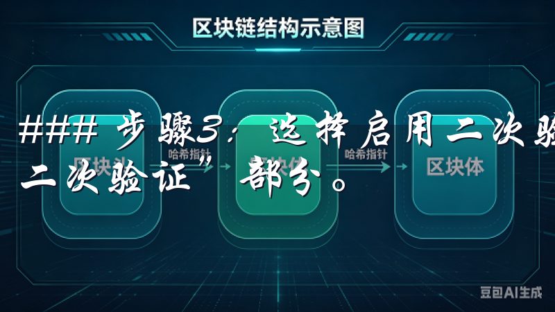 ### 步骤3：选择启用二次验证 在安全设置页面，找到“二次验证”部分。